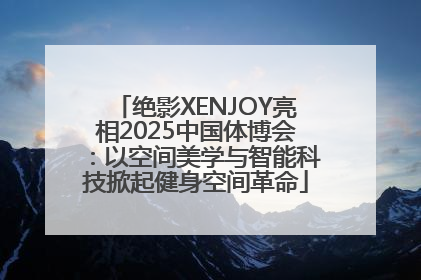 绝影XENJOY亮相2025中国体博会：以空间美学与智能科技掀起健身空间革命