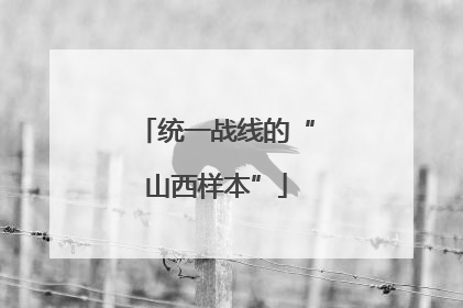 统一战线的“山西样本”