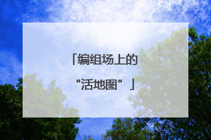 编组场上的“活地图”
