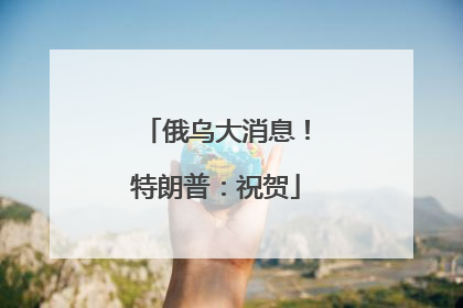 俄乌大消息！特朗普：祝贺