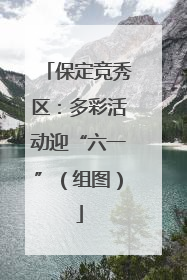 保定竞秀区：多彩活动迎“六一”（组图）