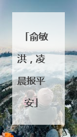 俞敏洪，凌晨报平安