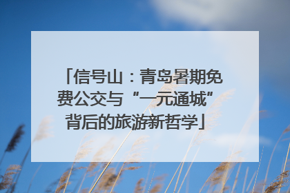 信号山：青岛暑期免费公交与“一元通城”背后的旅游新哲学