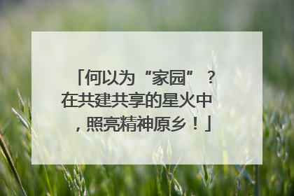 何以为“家园”？在共建共享的星火中，照亮精神原乡！