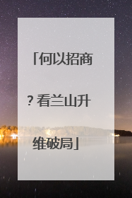 何以招商？看兰山升维破局