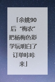 余姚90后“梅农”把杨梅色彩学玩明白了 订单咔咔来