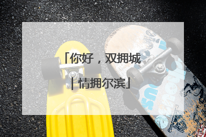 你好，双拥城｜情拥尔滨