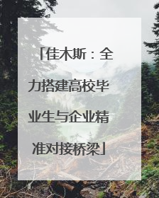 佳木斯：全力搭建高校毕业生与企业精准对接桥梁