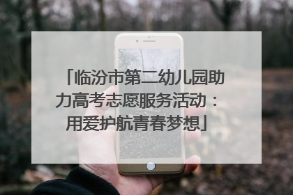 临汾市第二幼儿园助力高考志愿服务活动：用爱护航青春梦想