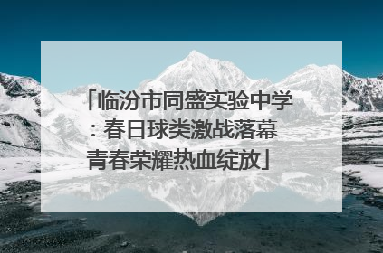 临汾市同盛实验中学：春日球类激战落幕 青春荣耀热血绽放