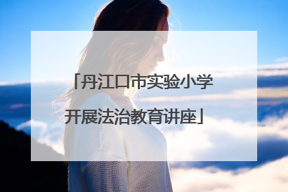 丹江口市实验小学开展法治教育讲座