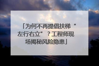 为何不再提倡扶梯“左行右立”？工程师现场揭秘风险隐患