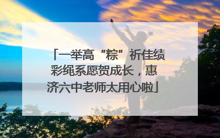 一举高“粽”祈佳绩 彩绳系愿贺成长，惠济六中老师太用心啦