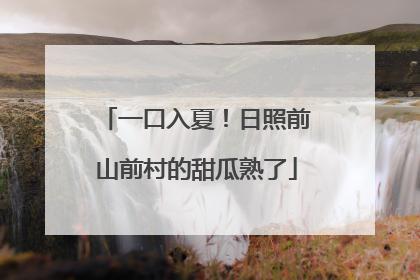 一口入夏！日照前山前村的甜瓜熟了