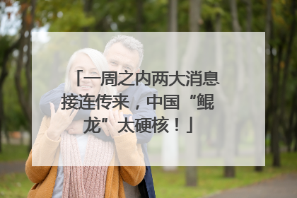 一周之内两大消息接连传来，中国“鲲龙”太硬核！