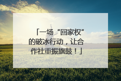 一场“回家权”的破冰行动，让合作社重振旗鼓！