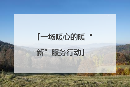 一场暖心的暖“新”服务行动