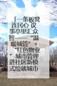 一条板凳连民心 议事亭里汇众智——“温暖城管”+“红色物业”城市管理进社区新模式绘就城市管理社区治理新画卷