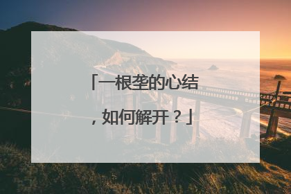 一根垄的心结，如何解开？