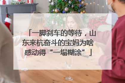 一脚刹车的等待，山东来杭奋斗的宝妈为啥感动得“一塌糊涂”