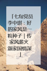 七旬党员李中琪：好的家风是一粒种子｜传家风薪火 颂家国情深