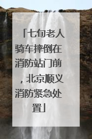 七旬老人骑车摔倒在消防站门前，北京顺义消防紧急处置
