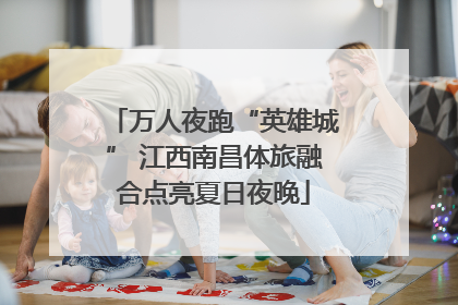 万人夜跑“英雄城” 江西南昌体旅融合点亮夏日夜晚
