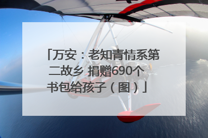 万安：老知青情系第二故乡 捐赠690个书包给孩子（图）