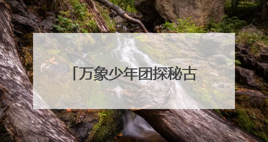 万象少年团探秘古建晋祠，践行文化自信夯实文明基石