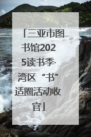 三亚市图书馆2025读书季·湾区“书”适圈活动收官