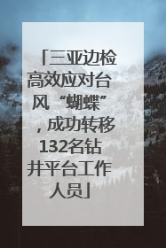三亚边检高效应对台风“蝴蝶”，成功转移132名钻井平台工作人员