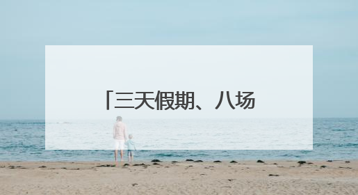 三天假期、八场大型活动 沈阳公安交警硬核守护