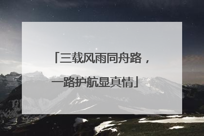 三载风雨同舟路，一路护航显真情