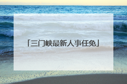 三门峡最新人事任免