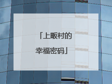 上畈村的幸福密码