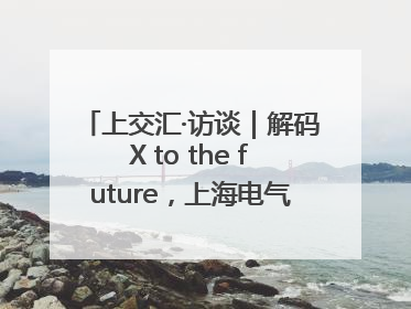 上交汇·访谈｜解码X to the future，上海电气的“上交会老友记”