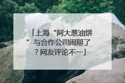 上海“阿大葱油饼”与合作公司闹掰了？网友评论不一