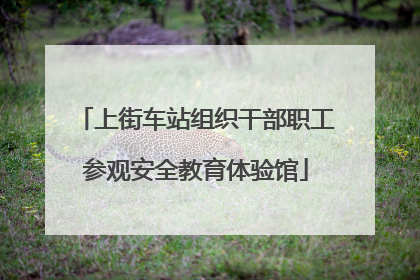 上街车站组织干部职工参观安全教育体验馆