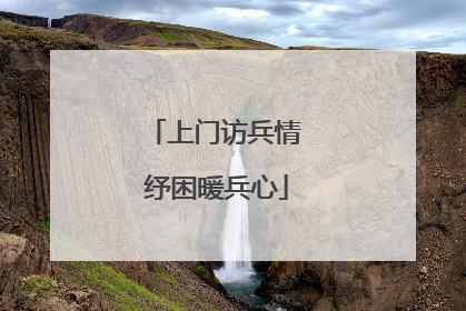 上门访兵情 纾困暖兵心