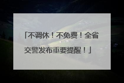 不调休！不免费！全省交警发布重要提醒！