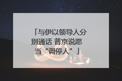 与伊以领导人分别通话 普京说愿当“调停人”