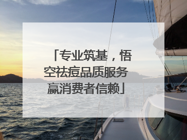专业筑基，悟空祛痘品质服务赢消费者信赖