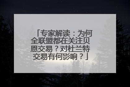专家解读：为何全联盟都在关注贝恩交易？对杜兰特交易有何影响？