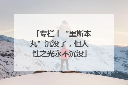 专栏丨“里斯本丸”沉没了，但人性之光永不沉没