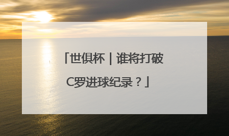 世俱杯｜谁将打破C罗进球纪录？