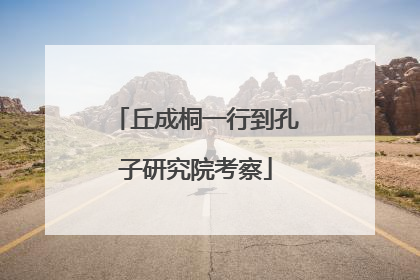 丘成桐一行到孔子研究院考察