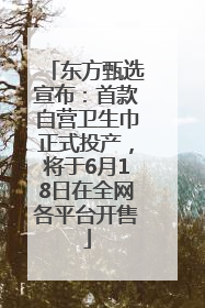 东方甄选宣布：首款自营卫生巾正式投产，将于6月18日在全网各平台开售