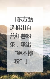 东方甄选推出自营红薯粉条：承诺“绝不掺粉”