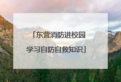 东营消防进校园 学习自防自救知识