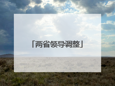 两省领导调整
